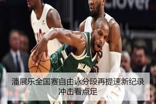 潘展乐全国赛自由泳分段再提速新纪录冲击看点足