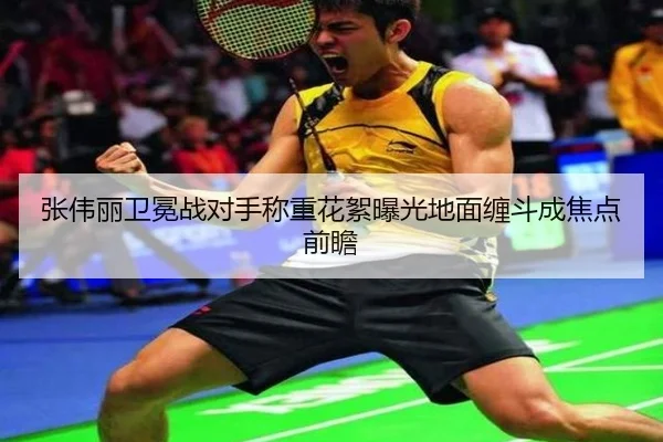 张伟丽卫冕战对手称重花絮曝光地面缠斗成焦点前瞻